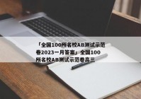「全国100所名校AB测试示范卷2023一月答案」全国100所名校AB测试示范卷高三