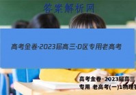 高考金卷·2023届高三·D区专用 老高考(一)1物理答案