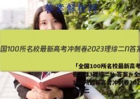 「全国100所名校最新高考冲刺卷2023理综二N 答案」全国100所最新高考冲刺卷2021文综二