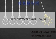 云南师大附中2022年高三9月考(贵州卷)语文答案