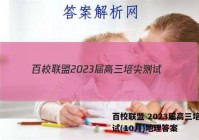 百校联盟 2023届高三培尖测试(10月)地理答案