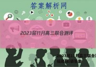 2023届11月高三联合测评(福建)英语答案