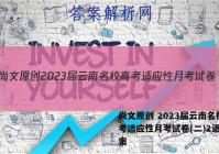 尚文原创 2023届云南名校高考适应性月考试卷(二)2语文答案