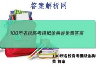 100所名校高考模拟金典卷 免费 答案