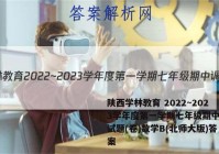 陕西学林教育 2022~2023学年度第一学期七年级期中调研试题(卷)数学B(北师大版)答案