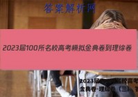 2023届100所名校高考模拟金典卷-理综卷（三） 答案