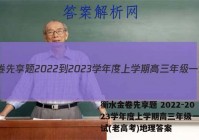 衡水金卷先享题 2022-2023学年度上学期高三年级一调考试(老高考)地理答案