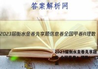 2023届衡水金卷先享题 信息卷 全国甲卷A 理数(一)1答案