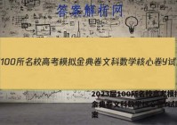 2023届100所名校高考模拟金典卷文科数学核心卷Y试题 答案