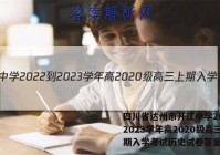 四川省达州市开江中学2022-2023学年高2020级高三上期入学考试历史试卷答案