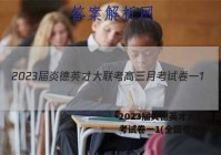 2023届炎德英才大联考高三月考试卷一1(全国卷)理科数学答案