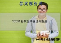 100所名校金典卷理科 答案