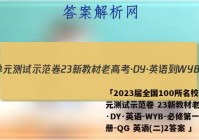 「2023届全国100所名校单元测试示范卷 23新教材老高考·DY·英语-WYB-必修第一册-QG 英语(二)2答案 」
