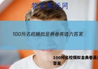 100所名校模拟金典卷英语六 答案