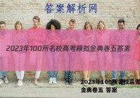 2023年100所名校高考模拟金典卷五 答案