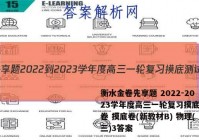 衡水金卷先享题 2022-2023学年度高三一轮复习摸底测试卷 摸底卷(新教材B) 物理(三)3答案