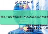 炎德英才大联考 长沙市一中2023届高三月考试卷(一)1政治试题答案