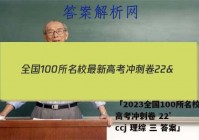 「2023全国100所名校最新高考冲刺卷 22’ccj 理综 三 答案」