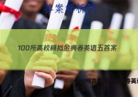 100所高校模拟金典卷英语五 答案