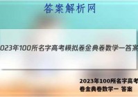 2023年100所名字高考模拟卷金典卷数学一 答案