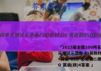 「2023届全国100所名校单元测试示范卷 23新教材·DY·英语-BSD-必修第二册-QG 英语(四)4答案 」