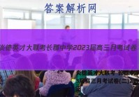 炎德英才大联考 长郡中学2023届高三月考试卷(二)2语文答案