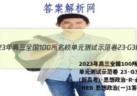 2023年高三全国100所名校单元测试示范卷 23·G3DY(新高考)·思想政治-R-必考-HEB 思想政治(一)1答案