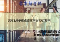 2023届安徽省高三考试10月联考(23-52C)化学试题答案