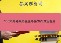 100所高考模拟卷金典卷2023政治 答案