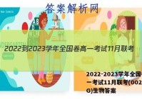 2022-2023学年全国卷高一考试11月联考(002A·QG)生物答案