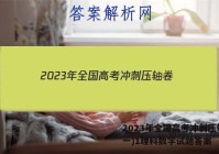 2023年全国高考冲刺压轴卷(一)1理科数学试题答案