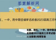 长郡、雅礼、一中、附中联合编审名校卷2023届高三月考试卷一1(全国卷)地理答案