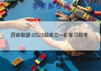百师联盟·2023届高三一轮复习联考(二)2 全国卷生物试题答案