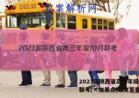 2023届陕西省高三年级10月联考(×加黑点)语文答案