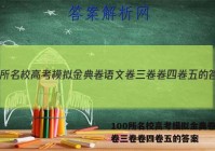 100所名校高考模拟金典卷语文卷三卷卷四卷五的答案