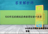 100所名校模拟金典卷理综卷十 答案