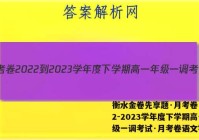 衡水金卷先享题·月考卷 2022-2023学年度下学期高一年级一调考试·月考卷语文答案