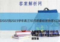 九师联盟 2022-2023学年高三10月质量检测物理XG试题答案
