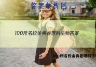 100所名校金典卷理科生物 答案