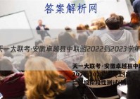 天一大联考·安徽卓越县中联盟 2022-2023学年(上)高二年级阶段性测试(期中)政治试题答案