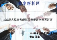 100所名校高考模拟金典卷数学卷五 答案