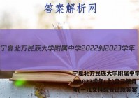 宁夏北方民族大学附属中学2022-2023学年(上)高三第月考(一)1文科综合试题答案