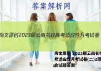 尚文原创 2023届云南名校高考适应性月考试卷(二)2理科综合试题答案