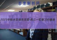 2023年衡水金卷先享题·高三一轮复习夯基卷(湖南专版) 地理(一)1试题答案