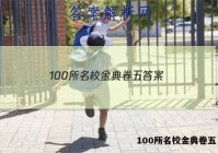 100所名校金典卷五 答案
