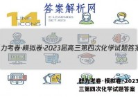 群力考卷·模拟卷·2023届高三第四次化学试题答案