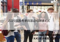 2023届高考单科滚动检测卷 XJC(四)4语文试题答案
