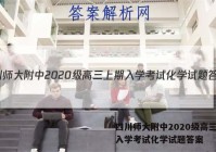 四川师大附中2020级高三上期入学考试化学试题答案