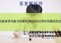 全国中学生标准学术能力诊断性测试2022年9月测试历史试题答案
