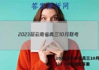 2023届云南省高三10月联考(23-50C)语文答案